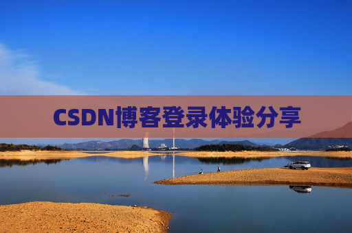 CSDN博客登录体验分享